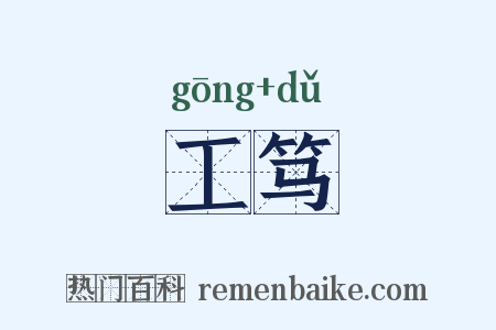 工笃是什么意思的图片